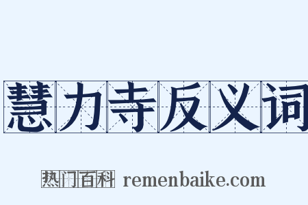 慧力寺反义词是什么意思的图片